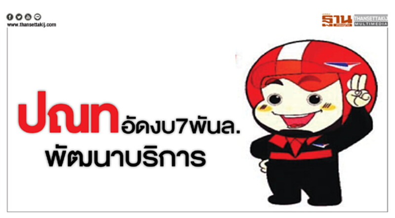 ปณท อัดงบ7พันล.พัฒนาบริการ ปณท อัดงบ7พันล.พัฒนาบริการ