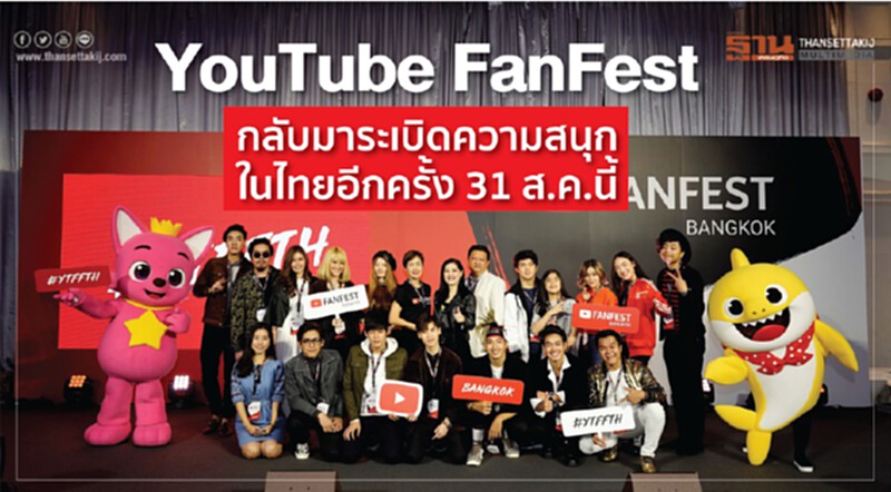 YouTube FanFest กลับมาระเบิดความสนุกในไทยอีกครั้ง 31 ส.ค.นี้ YouTube FanFest กลับมาระเบิดความสนุกในไทยอีกครั้ง 31 ส.ค.นี้