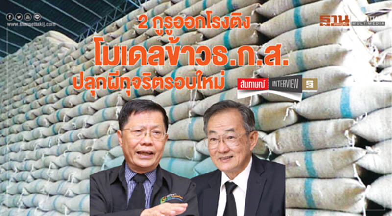 2 กูรูออกโรงติง โมเดลข้าวธ.ก.ส. "ปลุกผีทุจริตรอบใหม่" 2 กูรูออกโรงติง โมเดลข้าวธ.ก.ส. "ปลุกผีทุจริตรอบใหม่"