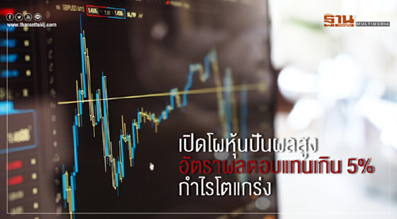 เปิดโผหุ้นปันผลสูง อัตราผลตอบแทนเกิน 5% กำไรโตแกร่ง เปิดโผหุ้นปันผลสูง อัตราผลตอบแทนเกิน 5% กำไรโตแกร่ง