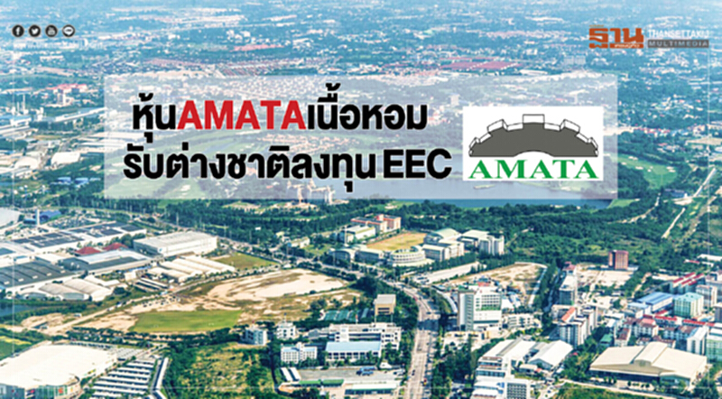 หุ้นAMATAเนื้อหอม รับต่างชาติลงทุนEEC หุ้นAMATAเนื้อหอม รับต่างชาติลงทุนEEC