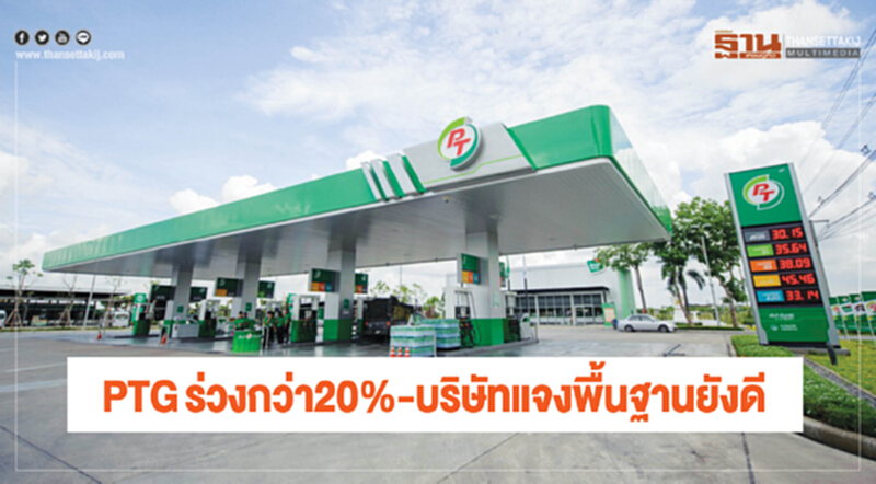 PTGร่วงกว่า20% บริษัทแจงพื้นฐานยังดี PTGร่วงกว่า20% บริษัทแจงพื้นฐานยังดี