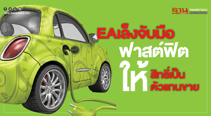 EAเล็งจับมือฟาสต์ฟิต ให้สิทธิ์เป็นตัวแทนขาย พร้อมเปิดจองเม.ย.ปีหน้า EAเล็งจับมือฟาสต์ฟิต ให้สิทธิ์เป็นตัวแทนขาย พร้อมเปิดจองเม.ย.ปีหน้า