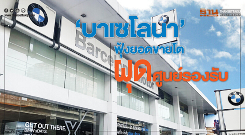 ‘บาเซโลนา’ฟุ้งยอดขายโต ผุดศูนย์รองรับ ‘บาเซโลนา’ฟุ้งยอดขายโต ผุดศูนย์รองรับ
