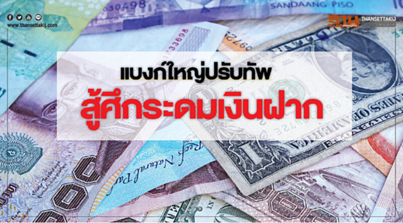แบงก์ใหญ่ปรับทัพ สู้ศึกระดมเงินฝาก แบงก์ใหญ่ปรับทัพ สู้ศึกระดมเงินฝาก