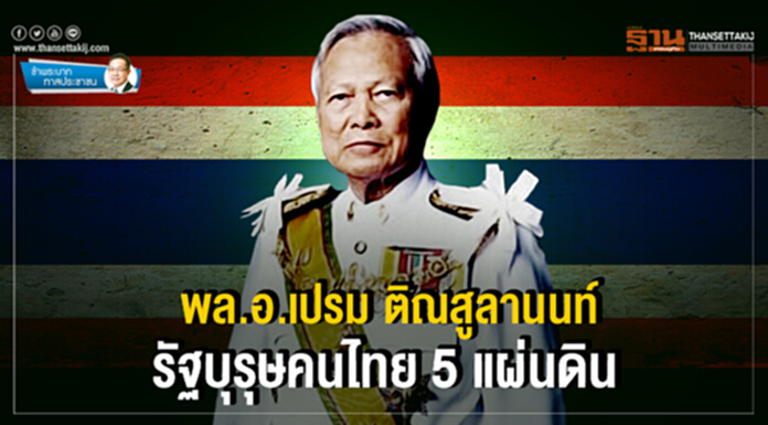 ข้าพระบาททาสประชน : พล.อ.เปรม ติณสูลานนท์ รัฐบุรุษคนไทย 5 แผ่นดิน ข้าพระบาททาสประชน : พล.อ.เปรม ติณสูลานนท์ รัฐบุรุษคนไทย 5 แผ่นดิน