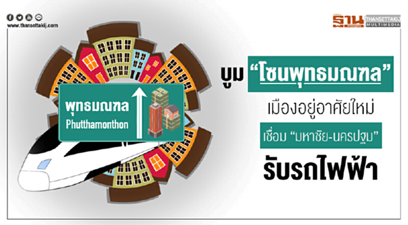 บูม "โซนพุทธมณฑล" !! เมืองอยู่อาศัยใหม่ เชื่อม "มหาชัย-นครปฐม" รับรถไฟฟ้า บูม "โซนพุทธมณฑล" !! เมืองอยู่อาศัยใหม่ เชื่อม "มหาชัย-นครปฐม" รับรถไฟฟ้า