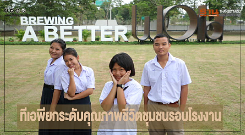 ทีเอพียกระดับคุณภาพชีวิตชุมชนรอบโรงงาน ทีเอพียกระดับคุณภาพชีวิตชุมชนรอบโรงงาน