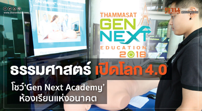 ธรรมศาสตร์ เปิดโลก 4.0 โชว์ “Gen Next Academy” ห้องเรียนอนาคต ธรรมศาสตร์ เปิดโลก 4.0 โชว์ “Gen Next Academy” ห้องเรียนอนาคต