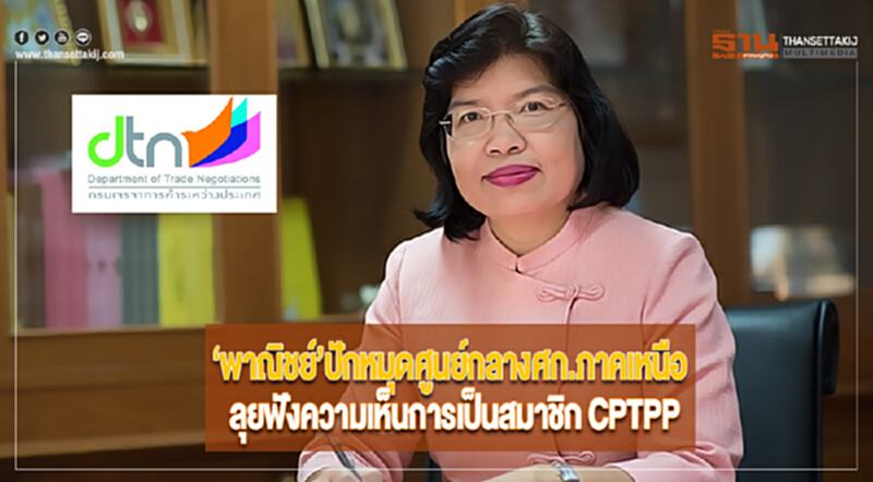 ‘พาณิชย์’ปักหมุดศูนย์กลางศก.ภาคเหนือลุยฟังความเห็นการเป็นสมาชิก CPTPP ‘พาณิชย์’ปักหมุดศูนย์กลางศก.ภาคเหนือลุยฟังความเห็นการเป็นสมาชิก CPTPP