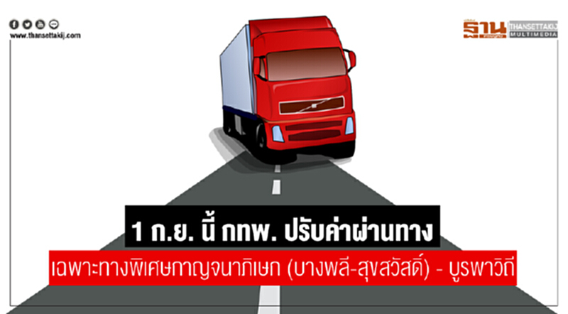 1 ก.ย. นี้ กทพ. ปรับค่าผ่านทาง!! เฉพาะทางพิเศษกาญจนาภิเษก (บางพลี-สุขสวัสดิ์) - บูรพาวิถี 1 ก.ย. นี้ กทพ. ปรับค่าผ่านทาง!! เฉพาะทางพิเศษกาญจนาภิเษก (บางพลี-สุขสวัสดิ์) - บูรพาวิถี