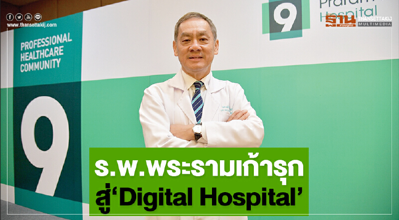 ร.พ.พระรามเก้ารุก สู่‘Digital  Hospital’