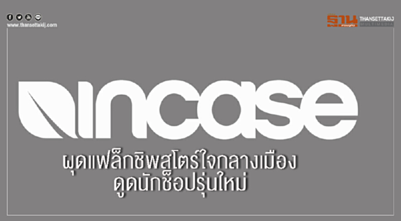 ‘อินเคส’แบรนด์มะกันบุกไทย ผุดแฟล็กชิพสโตร์ใจกลางเมือง ดูดนักช็อปรุ่นใหม่ ‘อินเคส’แบรนด์มะกันบุกไทย ผุดแฟล็กชิพสโตร์ใจกลางเมือง ดูดนักช็อปรุ่นใหม่
