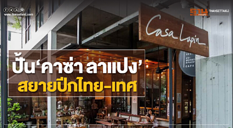 ปั้น‘คาซ่าลาแปง’ สยายปีกไทย-เทศ ปั้น‘คาซ่าลาแปง’ สยายปีกไทย-เทศ