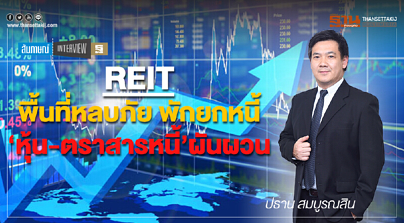 REIT พื้นที่หลบภัย พักยกหนี‘หุ้น-ตราสารหนี้’ ผันผวน REIT พื้นที่หลบภัย พักยกหนี‘หุ้น-ตราสารหนี้’ ผันผวน
