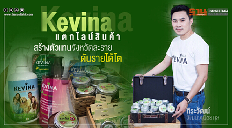 Kevinaแตกไลน์สินค้า สร้างตัวแทนจังหวัดละราย ดันรายได้โต Kevinaแตกไลน์สินค้า สร้างตัวแทนจังหวัดละราย ดันรายได้โต