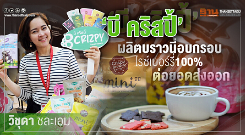 ‘บี คริสปี้’ผุดบราวนี่อบกรอบ "ไรซ์เบอร์รี่100%" ต่อยอดส่งออก ‘บี คริสปี้’ผุดบราวนี่อบกรอบ "ไรซ์เบอร์รี่100%" ต่อยอดส่งออก