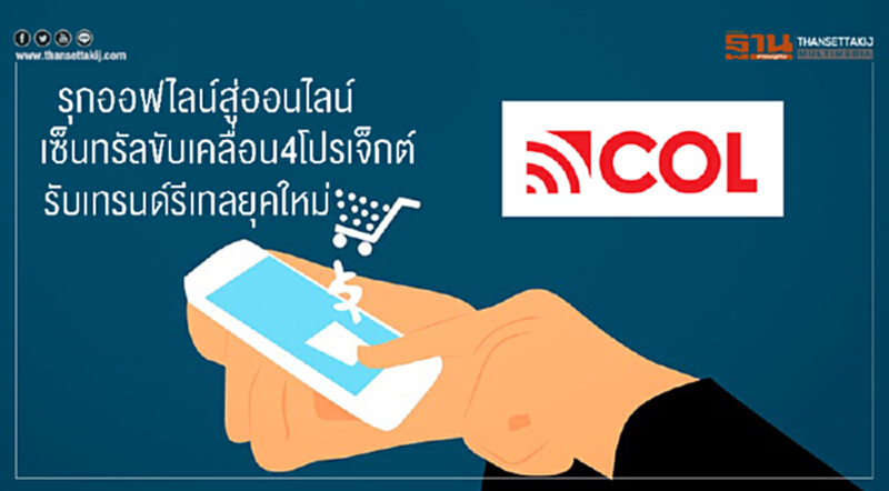 เซ็นทรัลขับเคลื่อน4โปรเจ็กต์ รับเทรนด์รีเทลยุคใหม่ รุกออฟไลน์สู่ออนไลน์ เซ็นทรัลขับเคลื่อน4โปรเจ็กต์ รับเทรนด์รีเทลยุคใหม่ รุกออฟไลน์สู่ออนไลน์