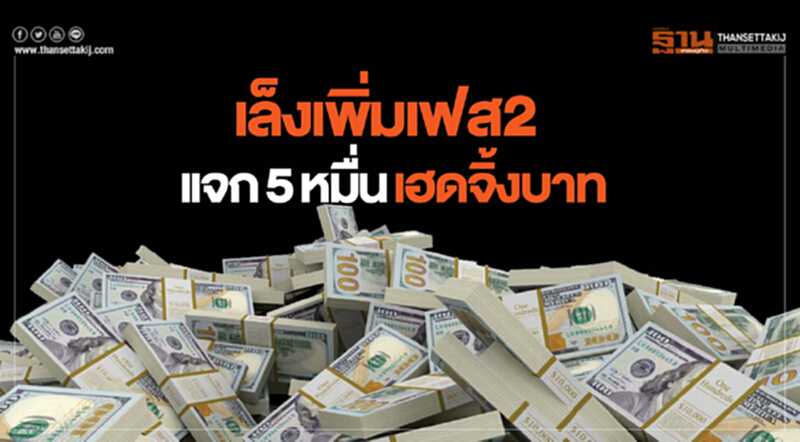 เล็งเพิ่มเฟส2 แจก5หมื่นเฮดจิ้งบาท เล็งเพิ่มเฟส2 แจก5หมื่นเฮดจิ้งบาท