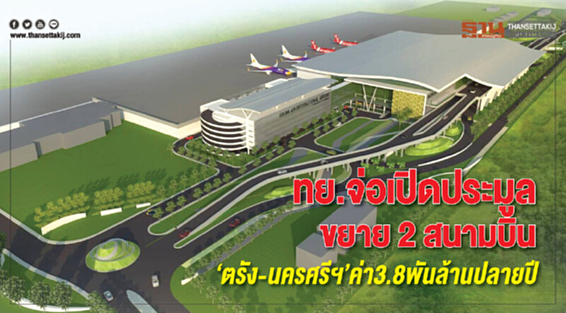 ทย.จ่อเปิดประมูลขยาย 2 สนามบิน ‘ตรัง-นครศรีฯ’ค่า3.8พันล้านปลายปี ทย.จ่อเปิดประมูลขยาย 2 สนามบิน ‘ตรัง-นครศรีฯ’ค่า3.8พันล้านปลายปี