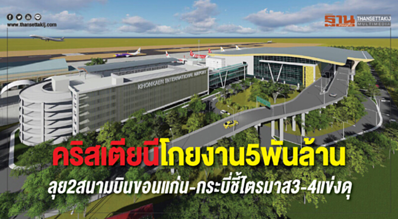 คริสเตียนีโกยงาน5พันล้าน ลุย2สนามบินขอนแก่น-กระบี่ชี้ไตรมาส3-4แข่งดุ คริสเตียนีโกยงาน5พันล้าน ลุย2สนามบินขอนแก่น-กระบี่ชี้ไตรมาส3-4แข่งดุ
