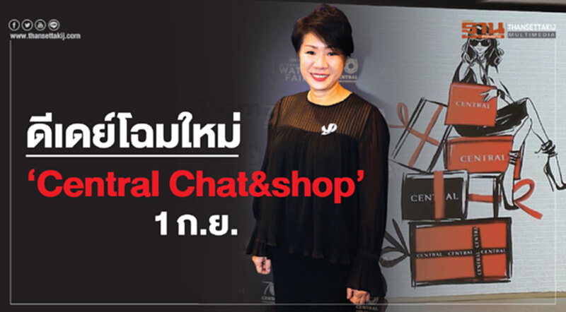 ดีเดย์โฉมใหม่‘Central Chat&shop’1ก.ย. ดีเดย์โฉมใหม่‘Central Chat&shop’1ก.ย.