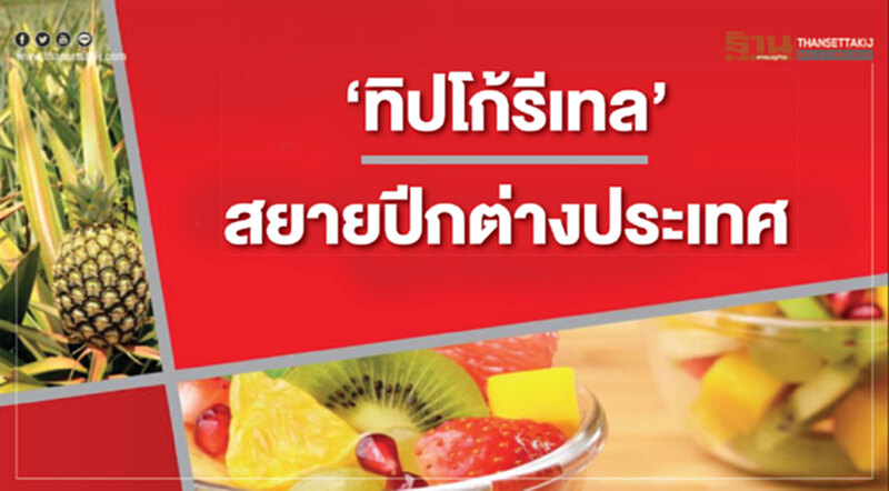 ‘ทิปโก้รีเทล’สยายปีกต่างประเทศ ‘ทิปโก้รีเทล’สยายปีกต่างประเทศ