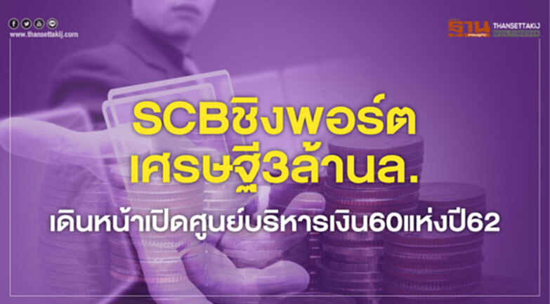SCB ชิงพอร์ตเศรษฐี 3 ล้านล. เดินหน้าเปิดศูนย์บริหารเงิน 60 แห่ง ในปี62 SCB ชิงพอร์ตเศรษฐี 3 ล้านล. เดินหน้าเปิดศูนย์บริหารเงิน 60 แห่ง ในปี62