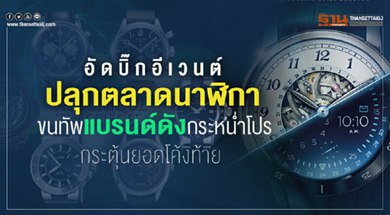 อัดบิ๊กอีเวนต์ปลุกตลาดนาฬิกา ขนทัพแบรนด์ดังกระหน่ำโปรกระตุ้นยอดโค้งท้าย อัดบิ๊กอีเวนต์ปลุกตลาดนาฬิกา ขนทัพแบรนด์ดังกระหน่ำโปรกระตุ้นยอดโค้งท้าย