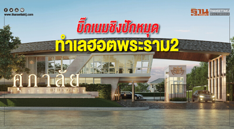 บิ๊กเนมชิงปักหมุด ทําเลฮอตพระราม 2 บิ๊กเนมชิงปักหมุด ทําเลฮอตพระราม 2