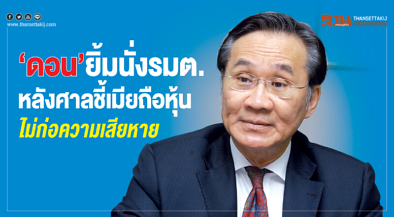 “ดอน”ยิ้มนั่ง รมต. หลังศาลชี้เมียถือหุ้น ไม่ก่อความเสียหาย “ดอน”ยิ้มนั่ง รมต. หลังศาลชี้เมียถือหุ้น ไม่ก่อความเสียหาย