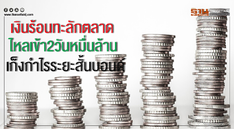 เงินร้อนทะลักตลาด ไหลเข้า2วันหมื่นล้าน เก็งกำไรระยะสั้นบอนด์ เงินร้อนทะลักตลาด ไหลเข้า2วันหมื่นล้าน เก็งกำไรระยะสั้นบอนด์