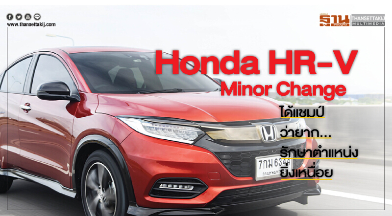 Honda HR-V  "Minor Change"   ได้แชมป์ว่ายาก...รักษาตำแหน่งยิ่งเหนื่อย