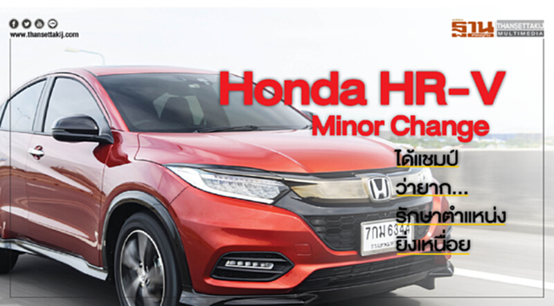 Honda HR-V "Minor Change" ได้แชมป์ว่ายาก...รักษาตำแหน่งยิ่งเหนื่อย Honda HR-V "Minor Change" ได้แชมป์ว่ายาก...รักษาตำแหน่งยิ่งเหนื่อย