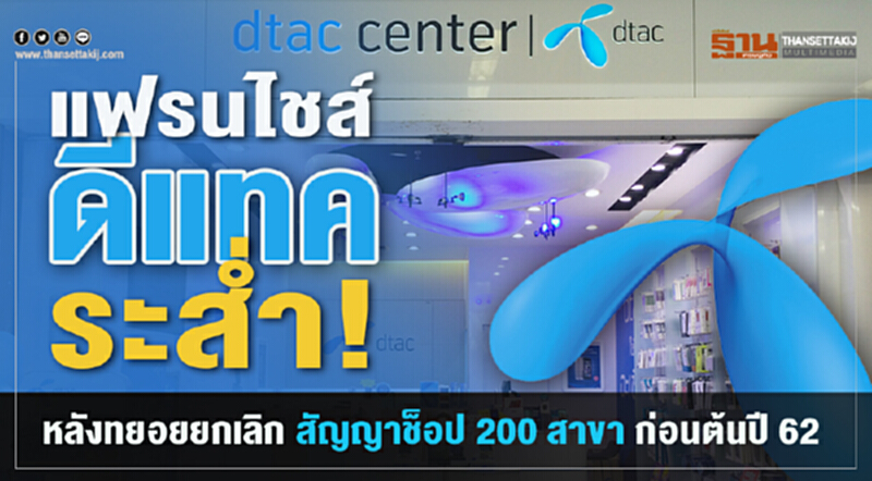 แฟรนไชส์ "ดีแทค" ระส่ำ! หลังทยอยยกเลิกสัญญาช็อป 200 สาขา ก่อนต้นปี 62 แฟรนไชส์ "ดีแทค" ระส่ำ! หลังทยอยยกเลิกสัญญาช็อป 200 สาขา ก่อนต้นปี 62