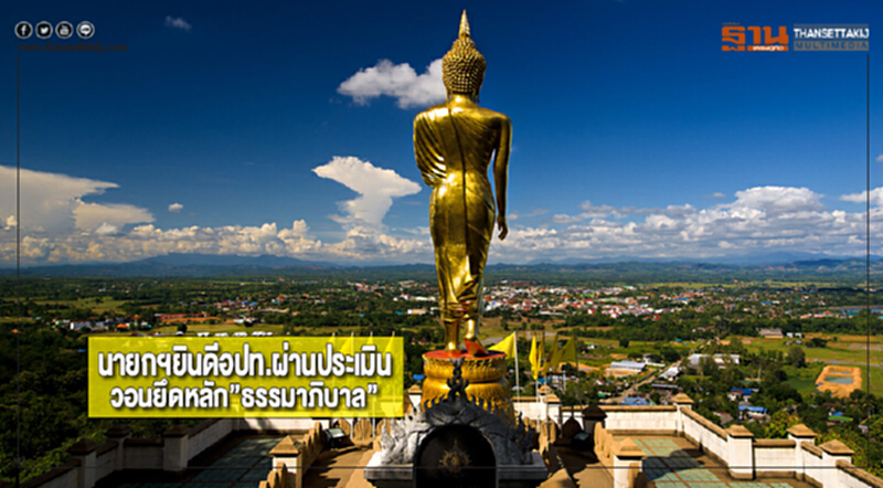 นายกฯยินดีอปท.ผ่านประเมินวอนยึดหลัก”ธรรมาภิบาล” นายกฯยินดีอปท.ผ่านประเมินวอนยึดหลัก”ธรรมาภิบาล”