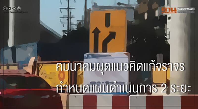 คมนาคมผุดแนวคิดแก้จราจร กำหนดแผนดำเนินการ 2 ระยะ คมนาคมผุดแนวคิดแก้จราจร กำหนดแผนดำเนินการ 2 ระยะ