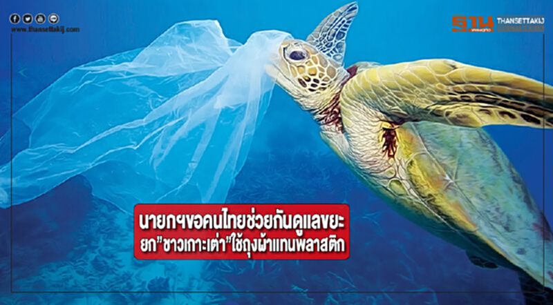นายกฯขอคนไทยช่วยกันดูเเลขยะยก”ชาวเกาะเต่า”ใช้ถุงผ้าเเทนพลาสติก นายกฯขอคนไทยช่วยกันดูเเลขยะยก”ชาวเกาะเต่า”ใช้ถุงผ้าเเทนพลาสติก