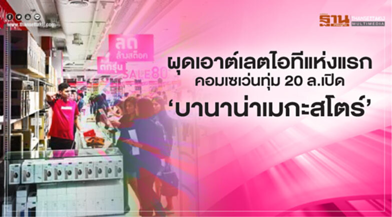 ผุดเอาต์เลตไอทีแห่งแรก คอมเซเว่นทุ่ม 20 ล.เปิด ‘บานาน่าเมกะสโตร์’ ผุดเอาต์เลตไอทีแห่งแรก คอมเซเว่นทุ่ม 20 ล.เปิด ‘บานาน่าเมกะสโตร์’