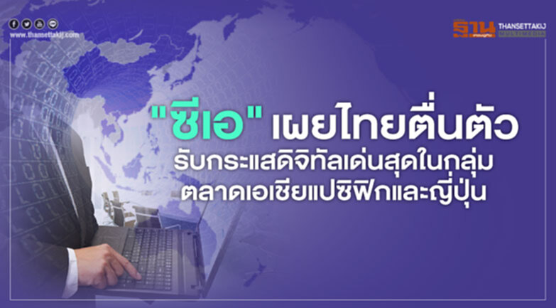 "ซีเอ"เผยไทยตื่นตัวรับดิจิทัล เด่นสุดในเอเชียแปซิฟิก "ซีเอ"เผยไทยตื่นตัวรับดิจิทัล เด่นสุดในเอเชียแปซิฟิก