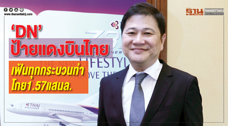 ‘DN’ป้ายแดงบินไทย เฟ้นทุกกระบวนท่าโกย1.57แสนล. ‘DN’ป้ายแดงบินไทย เฟ้นทุกกระบวนท่าโกย1.57แสนล.