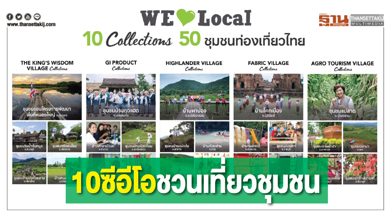 10 ซีอีโอ ชวนเที่ยวชุมชน