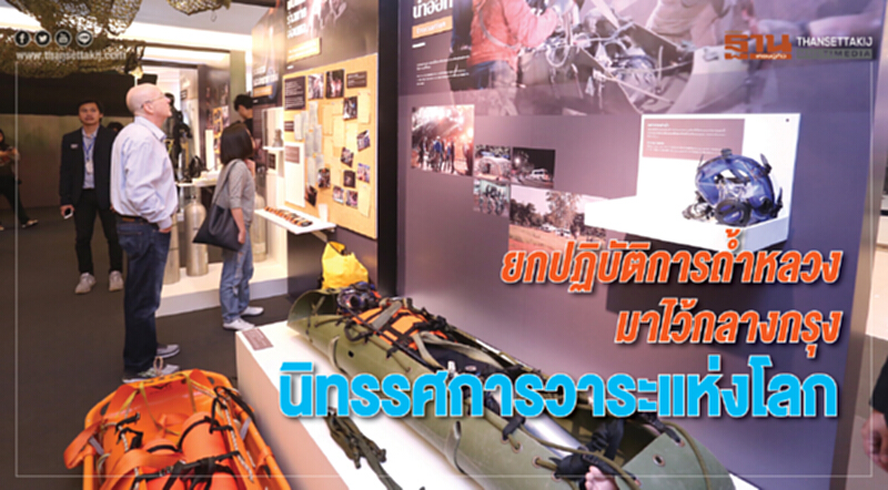 Take a Trip | ยกปฏิบัติการ ‘ถ้ำหลวง’ มาไว้กลางกรุง ... นิทรรศการวาระแห่งโลก!! Take a Trip | ยกปฏิบัติการ ‘ถ้ำหลวง’ มาไว้กลางกรุง ... นิทรรศการวาระแห่งโลก!!