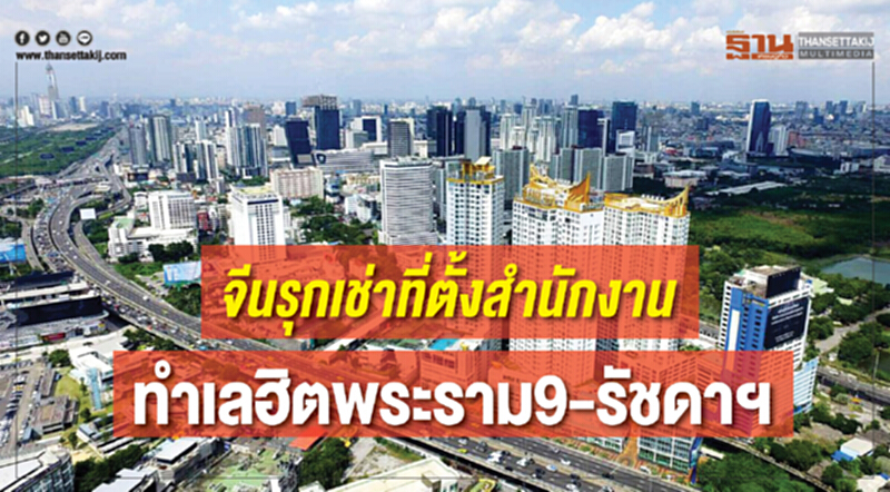 จีนรุกเช่าที่ตั้งสำนักงาน ทำเลฮิต"พระราม9-รัชดาฯ" จีนรุกเช่าที่ตั้งสำนักงาน ทำเลฮิต"พระราม9-รัชดาฯ"