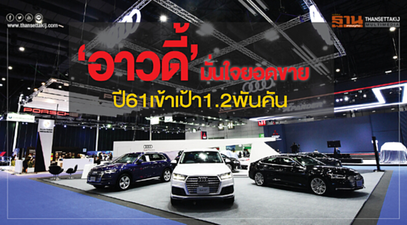‘อาวดี้’มั่นใจ ยอดขายปี61 เข้าเป้า1.2พันคัน ‘อาวดี้’มั่นใจ ยอดขายปี61 เข้าเป้า1.2พันคัน