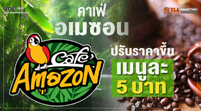 คาเฟ่ อเมซอน ปรับราคาขึ้น เมนูละ 5 บาท คาเฟ่ อเมซอน ปรับราคาขึ้น เมนูละ 5 บาท