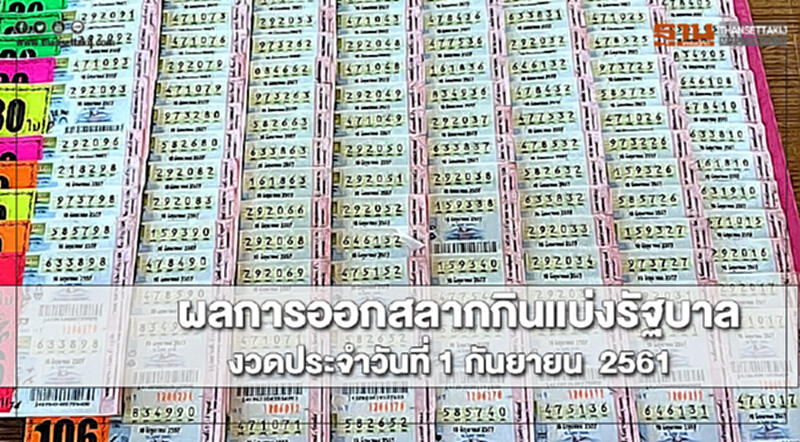 ผลการออกสลากกินแบ่งรัฐบาล งวดประจำวันที่ 1 กันยายน 2561 ผลการออกสลากกินแบ่งรัฐบาล งวดประจำวันที่ 1 กันยายน 2561