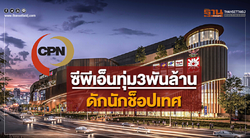 ซีพีเอ็นทุ่ม3พันล้าน ดักนักช็อปเทศ ซีพีเอ็นทุ่ม3พันล้าน ดักนักช็อปเทศ