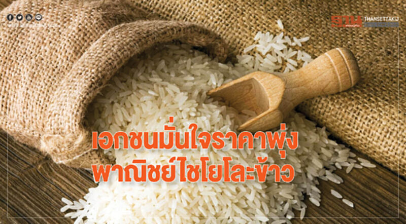 เอกชนมั่นใจราคาพุ่ง พาณิชย์ไชโย!โละข้าว เอกชนมั่นใจราคาพุ่ง พาณิชย์ไชโย!โละข้าว