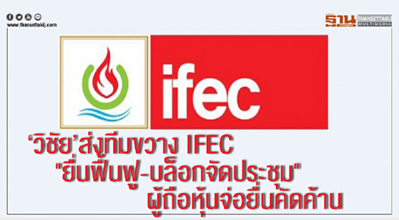 ‘วิชัย’ส่งทีมขวาง IFEC "ยื่นฟื้นฟู-บล็อกจัดประชุม" ผู้ถือหุ้นจ่อยื่นคัดค้าน ‘วิชัย’ส่งทีมขวาง IFEC "ยื่นฟื้นฟู-บล็อกจัดประชุม" ผู้ถือหุ้นจ่อยื่นคัดค้าน